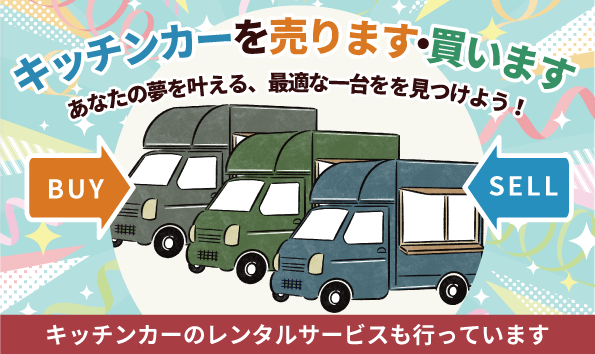 キッチンカーを売ります・買います